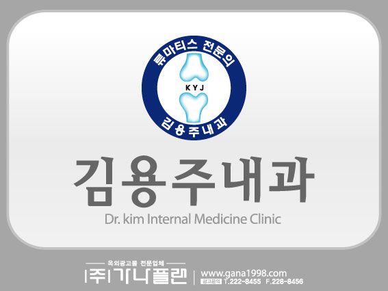 김용주내과(금동)